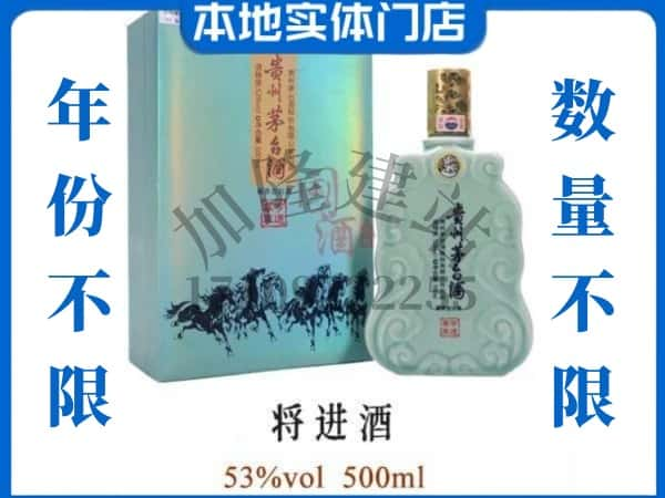 ​铜仁松桃县回收将进酒茅台酒空瓶子